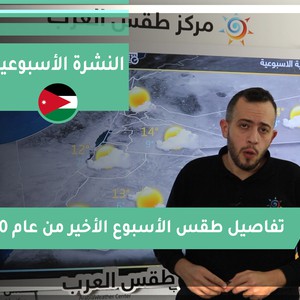 طقس العرب - الأردن | النشرة الجوية الأسبوعية | السبت 26-12-2020