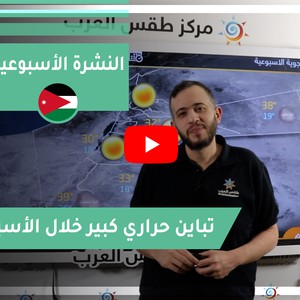 طقس العرب - فيديو النشرة الجوية  الأسبوعية  - (الأردن) ( الأحد - 25-4-2021)