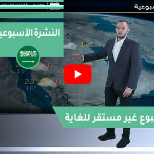 النشرة الاسبوعية: منخفض قطبي يؤثر على السعودية مُرفق بظواهر جوية مُتعددة وواسعة النطاق (تفاصيل و فيديو)
