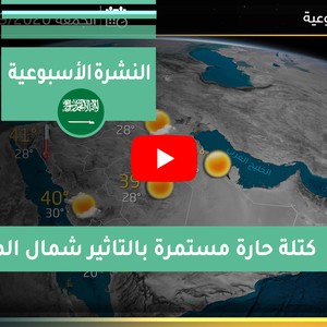 طقس العرب - السعودية | الجوية الأسبوعية | السبت 2020/9/12