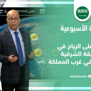 طقس العرب - السعودية | النشرة الجوية الأسبوعية | الأحد 7-5-2022