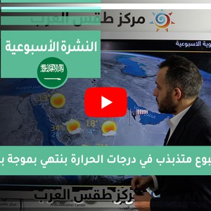 طقس العرب - السعودية | النشرة الجوية الأسبوعية | الأحد 2021/1/18