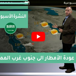 طقس العرب - السعودية | النشرة الجوية الأسبوعية | السبت 2-1-2021