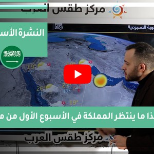 طقس العرب - السعودية | النشرة الجوية الأسبوعية | السبت 27-2-2021