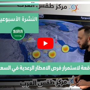 طقس العرب - فيديو النشرة الجوية الأسبوعية - (السعودية) ( السبت- 1-5-2021)