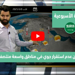 طقس العرب - فيديو النشرة الجوية  الأسبوعية  - (السعودية) ( السبت - 8-5-2021)