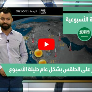 طقس العرب - فيديو النشرة الجوية الأسبوعية - (الأردن) ( الأحد - 16-5-2021)