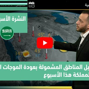 طقس العرب - فيديو النشرة الجوية  الأسبوعية  - (السعودية) ( الأحد - 20-6-2021)