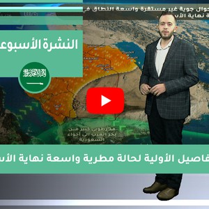 طقس العرب - السعودية | الجوية الأسبوعية | السبت 2020/11/21