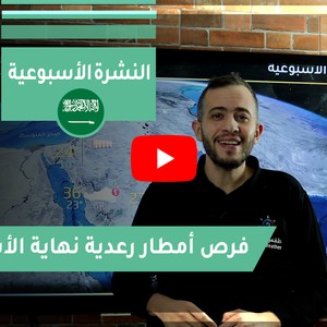 طقس العرب - السعودية | النشرة الجوية الأسبوعية | السبت 14/11/2020