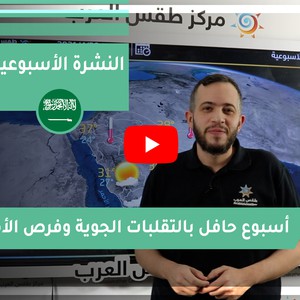 طقس العرب - فيديو النشرة الجوية  الأسبوعية  - (السعودية) ( الأحد - 25-4-2021)