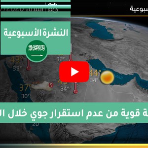 طقس العرب - السعودية | الجوية الأسبوعية | السبت 2020/7/25