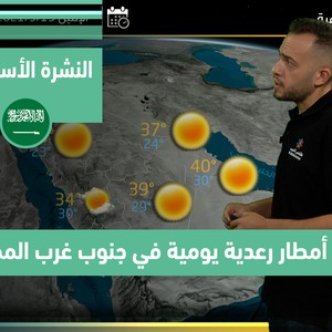 طقس العرب - السعودية | النشرة الجوية الأسبوعية | الأحد 12-9-2021