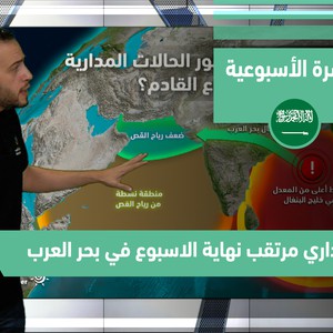 طقس العرب - السعودية | النشرة الجوية الأسبوعية | الأحد 26-9-2021