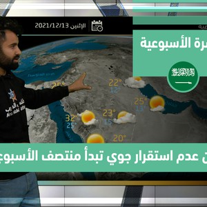 طقس العرب - السعودية | النشرة الجوية الأسبوعية | الأحد 12-12-2021