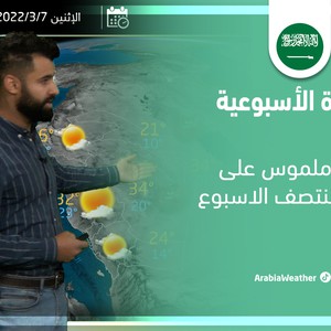 طقس العرب - السعودية | النشرة الجوية الأسبوعية | الأحد 6-3-2022