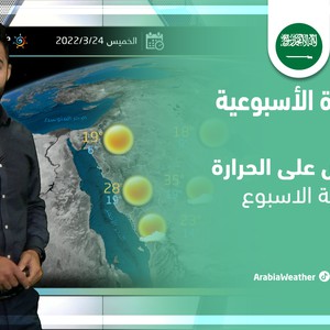 طقس العرب - السعودية | النشرة الجوية الأسبوعية | الأحد 20-3-2022