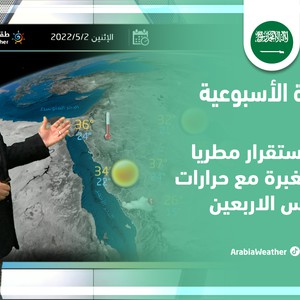 طقس العرب - السعودية | النشرة الجوية الأسبوعية | الأحد 1-5-2022