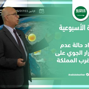 طقس العرب - السعودية | النشرة الجوية الأسبوعية | الأحد 10-7-2022
