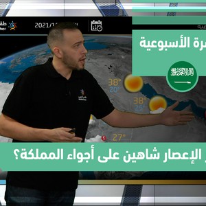 طقس العرب - السعودية | النشرة الجوية الأسبوعية | السبت 2-10-2021