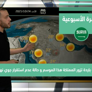 طقس العرب - السعودية | النشرة الجوية الأسبوعية | الأحد 24-10-2021