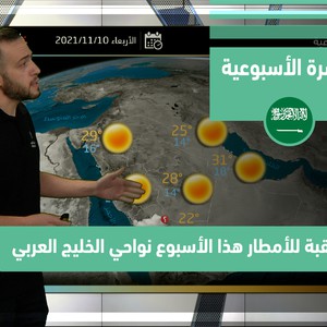 طقس العرب - السعودية | النشرة الجوية الأسبوعية | الأحد 6-11-2021
