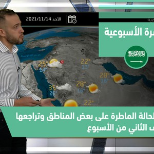 طقس العرب - السعودية | النشرة الجوية الأسبوعية | الأحد 14-11-2021