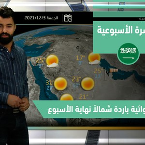 طقس العرب - السعودية | النشرة الجوية الأسبوعية | الأحد 28-11-2021
