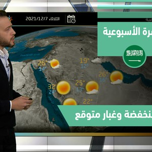 طقس العرب - السعودية | النشرة الجوية الأسبوعية | الاحد 5-12-2021