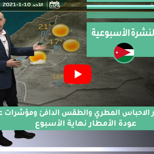 طقس العرب - الأردن | النشرة الجوية الأسبوعية | السبت 9-1-2021