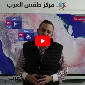 طقس العرب - السعودية | النشرة الجوية الرئيسية | السبت 13-2-2021