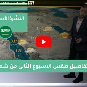 طقس العرب - السعودية | النشرة الجوية الأسبوعية | السبت 9-1-2021