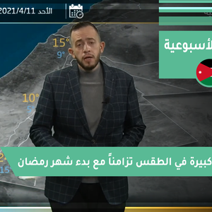 طقس العرب - فيديو النشرة الجوية  الأسبوعية  - (الأردن) ( الأحد - 11-4-2021)