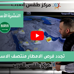 طقس العرب - السعودية | النشرة الجوية الأسبوعية | السبت 20-2-2021