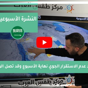 طقس العرب - السعودية | النشرة الجوية الأسبوعية | السبت 26-12-2020