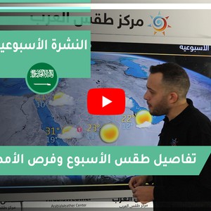 طقس العرب - السعودية | النشرة الجوية الأسبوعية | السبت 19-12-2020