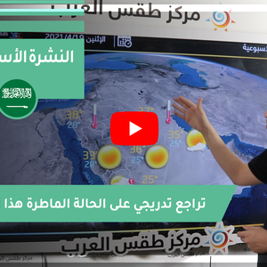 طقس العرب - فيديو النشرة الجوية  الأسبوعية  - (السعودية) ( السبت - 17-4-2021)