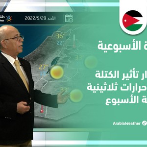 طقس العرب - الأردن | النشرة الجوية الأسبوعية | الأحد 29-5-2022