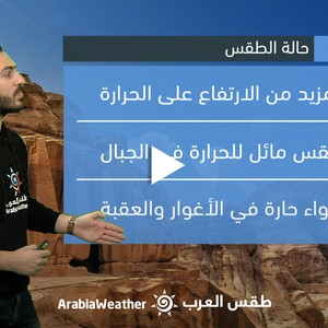 النشرة الجوية - الأردن | ارتفاع إضافي على درجات الحرارة لتُقارب 30 مئوي في مدن المملكة يوم الأربعاء