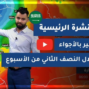 طقس العرب - السعودية | النشرة الجوية الرئيسية | الأحد 14-2-2021