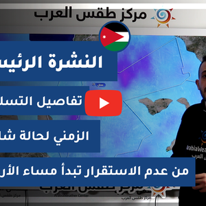طقس العرب - الأردن | النشرة الجوية الرئيسية | الثلاثاء 2-2-2021