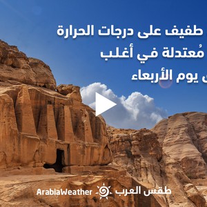 Jordanie - Prévisions Météo | Une légère baisse des températures et une atmosphère modérée dans la plupart des régions mardi 27-09-2022