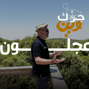 جوَّك وين؟ (محمية غابات عجلون)