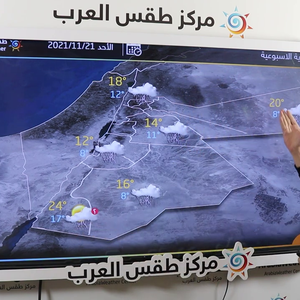 طقس العرب - الأردن | النشرة الجوية الأسبوعية | الأحد 21-11-2021