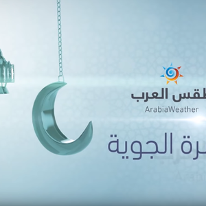  انخفاض ملموس على درجات الحرارة اعتبارًا من ساعات مساء الجمعة