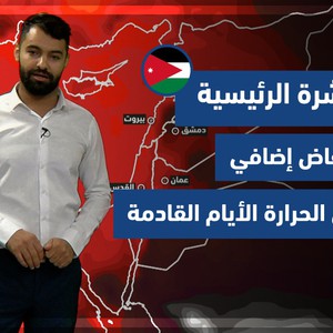 طقس العرب - الأردن | النشرة الجوية الرئيسية | الأحد 15-8-2021