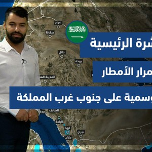 طقس العرب - السعودية | النشرة الجوية الرئيسية | الأحد 15-8-2021