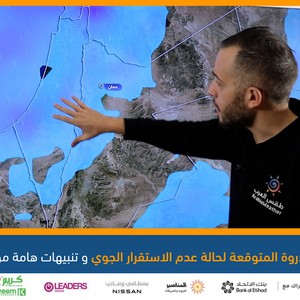 الاردن | تفاصيل الذروة المتوقعة لحالة عدم الاستقرار الجوي و تنبيهات هامة من السيول المفاجئة