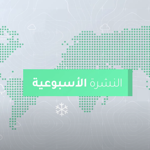 طقس العرب - السعودية | النشرة الجوية الأسبوعية | 14/2/2021