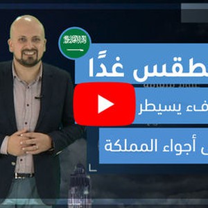 طقس العرب | طقس الغد في السعودية | الخميس 6-2-2020